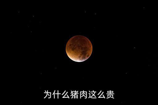 豬那么多為什么豬那么貴神回復(fù)，為什么豬這么貴