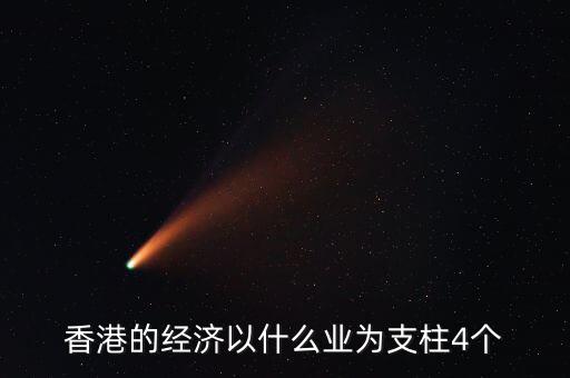 香港經(jīng)濟依靠什么，香港四大經(jīng)濟支柱