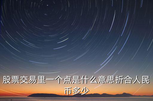 股票1個(gè)點(diǎn)是什么意思，股票術(shù)語(yǔ)多少點(diǎn)是什么意思