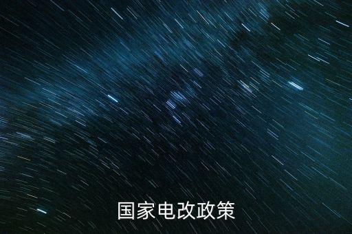 新電改方案什么時候出臺，新能源產(chǎn)業(yè)振興規(guī)劃何時出臺
