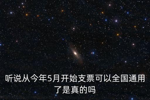 支票什么時候?qū)崿F(xiàn)全國通用的，轉(zhuǎn)賬支票全國通用么