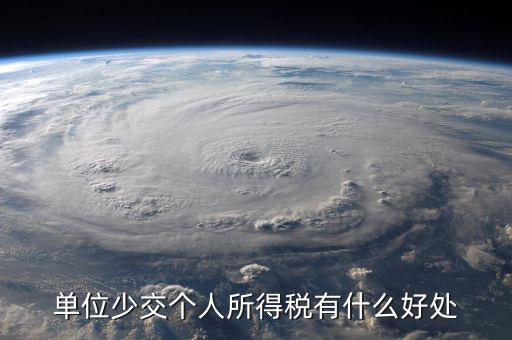 單位少交個人所得稅有什么好處