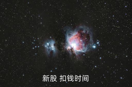 新股申購什么時(shí)候扣款，新股申購后什么時(shí)間扣款