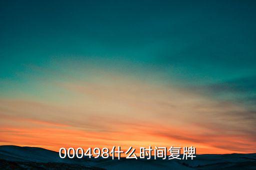中發(fā)科技什么時(shí)候復(fù)牌，000560各位大神知道啥時(shí)候復(fù)牌