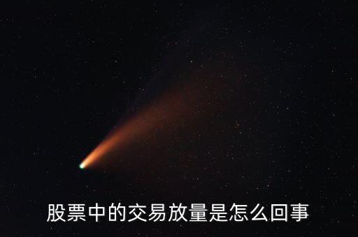 股票為什么會(huì)放量，股市上的放量是怎么回事