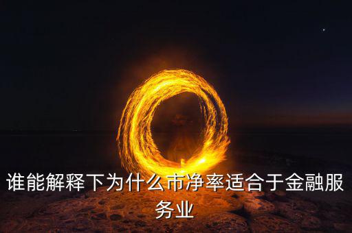 市凈率適合什么企業(yè)，關(guān)于市凈率估值方法更加適合企業(yè)種類(lèi)說(shuō)法正確的是單選題  搜