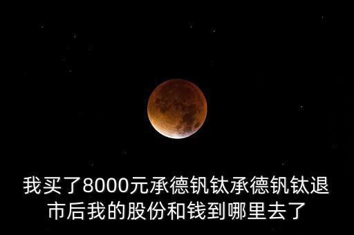 承德釩鈦為什么退市，唐鋼股份什么時候復(fù)牌我的承德釩鈦為什么自動消失了