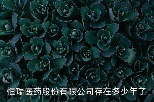 恒瑞19k什么時(shí)候上市，恒瑞醫(yī)藥股票上市了么
