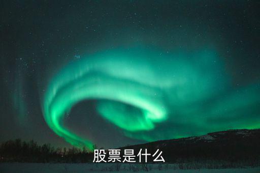 股票屬于什么，股票是什么