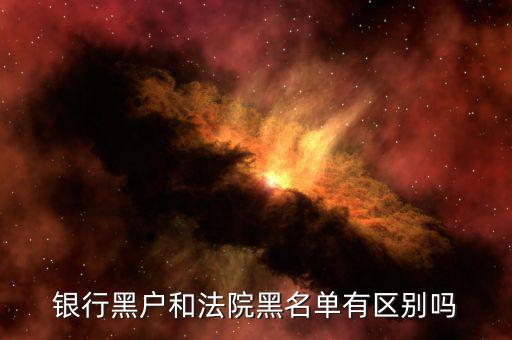 什么是黑戶，如何知道自己是不是黑戶