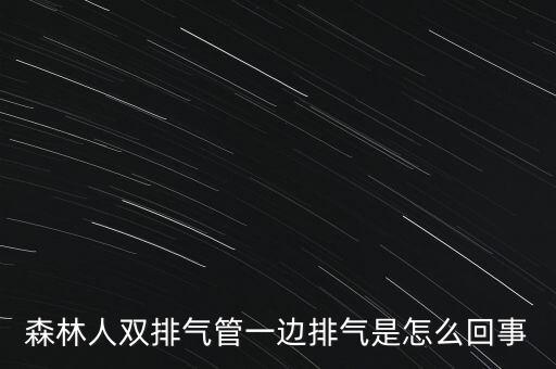 排氣道有股一邊出氣多為什么，豐田銳志排氣筒一個(gè)出氣怎么回事