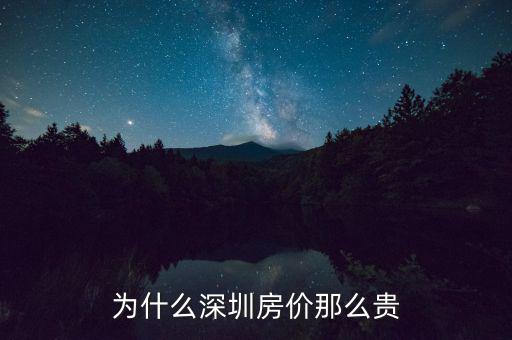 為什么深圳房價這么高，為什么深圳房價會那么高