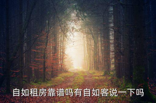 自如租房靠譜嗎有自如客說(shuō)一下嗎