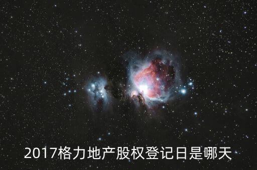 格力地產(chǎn)什么時候分紅，為什么格力地產(chǎn) 分紅過后19塊 跌到6塊