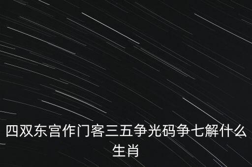 四五爭特三七論什么肖，四五合八得三七是什么生肖