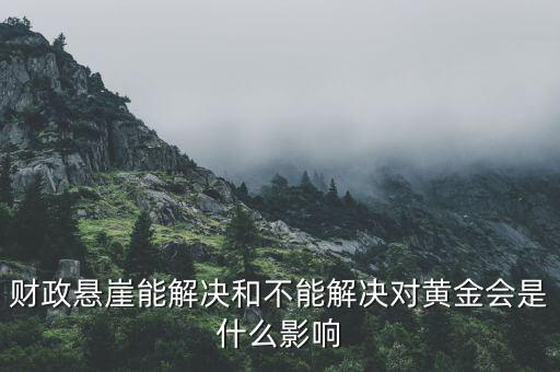 財(cái)政懸崖有什么影響，財(cái)政懸崖能解決和不能解決對黃金會(huì)是什么影響