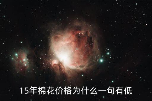 棉花為什么價(jià)格低，棉花為什么這么便宜棉農(nóng)該咋辦