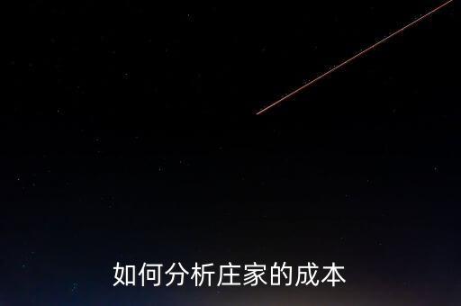 莊家持倉成本大小代表什么，什么是持倉成本什么是主力持倉成本