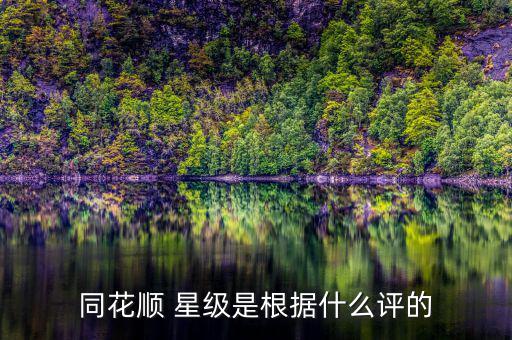 同花順等級有什么用，同花順炒股軟件中賬號等級高有什么用