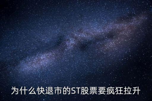 股票波導(dǎo)進(jìn)入st之前為什么要拉升，預(yù)期名字要加ST的股票開股東會(huì)的前一天突然拉升什么意思呢