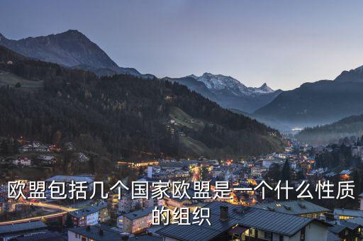 歐盟是一個什么樣的國際組織，歐盟是一個怎樣的國際組織