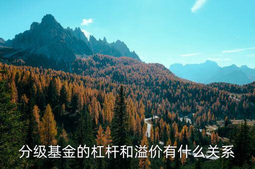 分級基金溢價率是什么意思，分級基金下折溢價歸零是什么意思