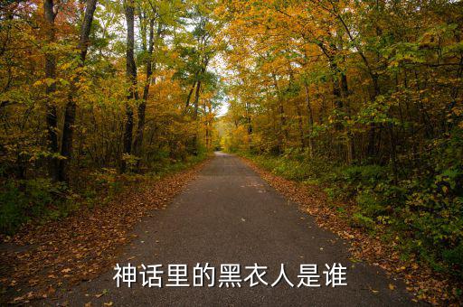 賈根群是什么人，灰色庭園里老有人說satanick什么的那位是誰啊貌似也是個魔王級