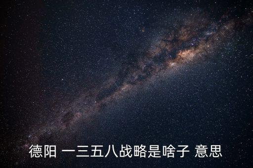 什么是三三戰(zhàn)略，2016年 黨中央國務(wù)院深入實施 什么三大戰(zhàn)略