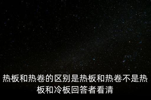 熱軋板卷是什么意思，熱軋卷板 Q235B 13751500C 什么意思請具體說出Q235B1375