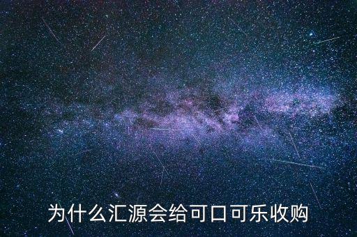 為什么匯源會(huì)給可口可樂收購(gòu)