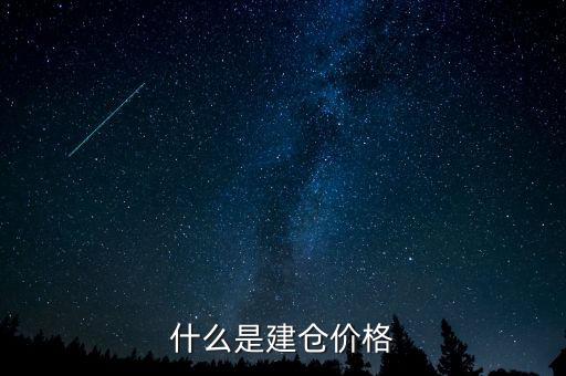 什么是建倉(cāng)價(jià)格