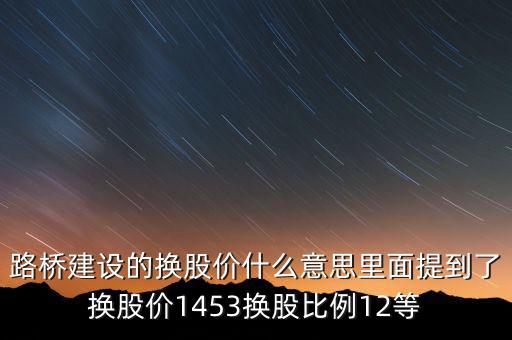 換股價是什么意思，有高手知道換股價什么意思是怎樣計算的