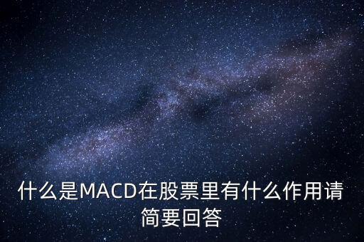 macd是什么以及作用，什么是MACD在股票里有什么作用請簡要回答