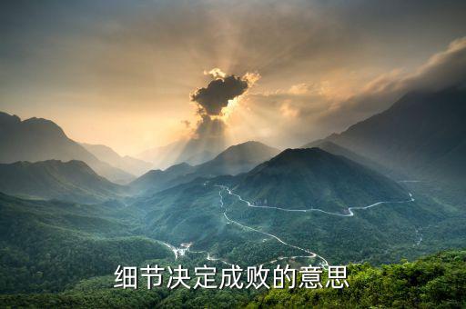 細節(jié)決定成敗什么等于報酬，細節(jié)決定成敗