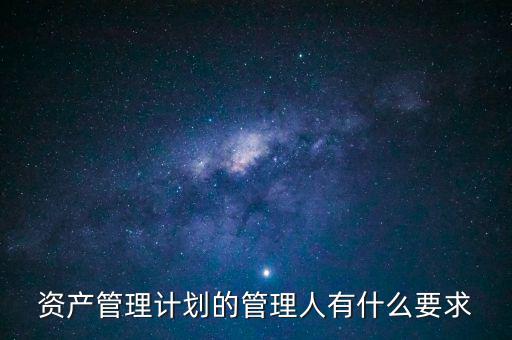 什么是銀行資產(chǎn)管理計(jì)劃，什么是銀行資管項(xiàng)目