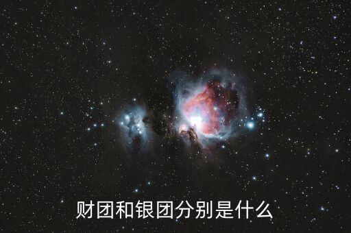 什么是分組銀團，財團和銀團分別是什么