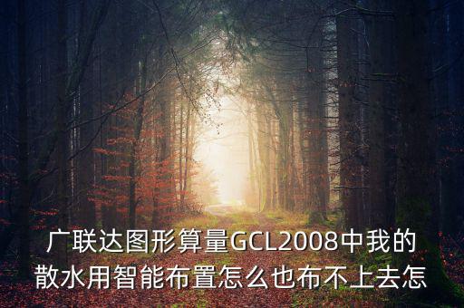 廣聯(lián)達(dá)智能布置是干什么用的，廣聯(lián)達(dá)圖形算量GCL2008中我的散水用智能布置怎么也布不上去怎