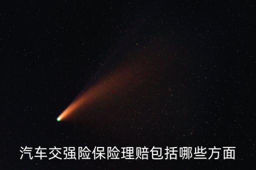 交強(qiáng)險(xiǎn)都賠什么，汽車交強(qiáng)險(xiǎn)保險(xiǎn)理賠包括哪些方面