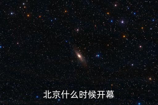 北京什么時候開幕