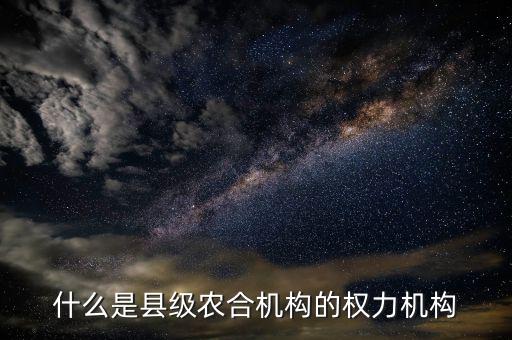 什么是農合機構，什么是農合