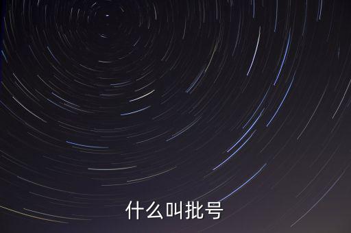 批準(zhǔn)文號(hào)又叫什么，河北職稱信息管理系統(tǒng)中的批準(zhǔn)發(fā)文文號(hào)指的是什么