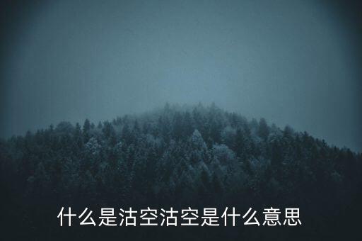 恒生指數(shù)沽空是什么意思，恒指期貨跳空是什么意思