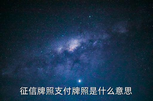 什么是支付牌照，什么是第三方支付牌照其法律依據(jù)是什么