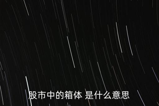 什么是箱體漲停，股票中箱體怎么理解