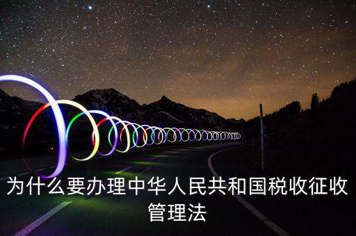 為什么要稅收授權立法，說明我國為什么要堅持稅收法定原則