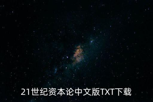 21世紀(jì)資本論中文版TXT下載