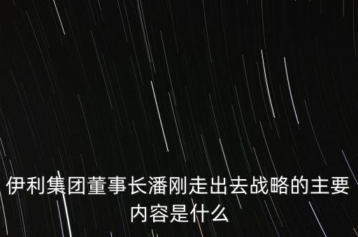 伊利競(jìng)爭(zhēng)戰(zhàn)略是什么，伊利股份的核心競(jìng)爭(zhēng)力是什么
