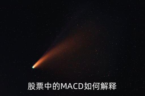 股票中的macd是什么意思，Macd在股票分析中代表什么