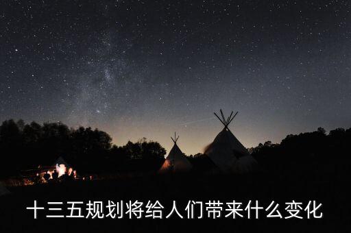 十三五給普通百姓帶來了什么，十三五規(guī)劃給百姓帶來哪些變化