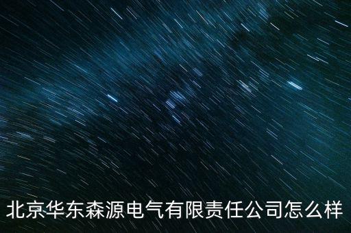 森源電氣是什么時候上市，森源電氣002358為什么會漲停